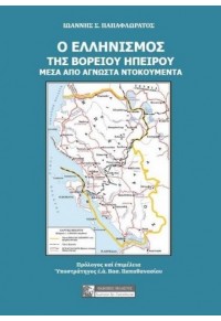 Ο ΕΛΛΗΝΙΣΜΟΣ ΤΗΣ ΒΟΡΕΙΟΥ ΗΠΕΙΡΟΥ - ΜΕΣΑ ΑΠΟ ΑΓΝΩΣΤΑ ΝΤΟΚΟΥΜΕΝΤΑ 978-960-522-529-2 9789605225292