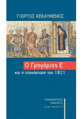 Ο ΓΡΗΓΟΡΙΟΣ Ε' ΚΑΙ Η ΕΠΑΝΑΣΤΑΣΗ ΤΟΥ 1821