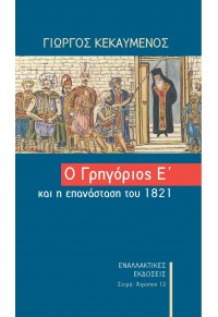 Ο ΓΡΗΓΟΡΙΟΣ Ε' ΚΑΙ Η ΕΠΑΝΑΣΤΑΣΗ ΤΟΥ 1821 978-960-427-204-4 9789604272044