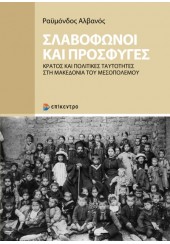 ΣΛΑΒΟΦΩΝΟΙ ΚΑΙ ΠΡΟΣΦΥΓΕΣ - ΚΡΑΤΟΣ ΚΑΙ ΠΟΛΙΤΙΚΕΣ ΤΑΥΤΟΤΗΤΕΣ ΣΤΗ ΜΑΚΕΔΟΝΙΑ ΤΟΥ ΜΕΣΟΠΟΛΕΜΟΥ