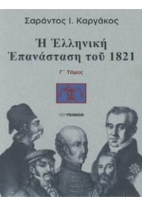 Η ΕΛΛΗΝΙΚΗ ΕΠΑΝΑΣΤΑΣΗ ΤΟΥ 1821 Γ' ΤΟΜΟΣ 978-960-8411-53-1 9789608411531