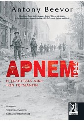 ΑΡΝΕΜ 1944 - Η ΤΕΛΕΥΤΑΙΑ ΝΙΚΗ ΤΩΝ ΓΕΡΜΑΝΩΝ