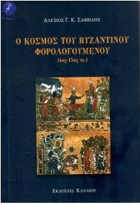 Ο ΚΟΣΜΟΣ ΤΟΥ ΒΥΖΑΝΤΙΝΟΥ ΦΟΡΟΛΟΓΟΥΜΕΝΟΥ (4ος - 15ος ΑΙ.) 978-960-6736-27-8 9789606736278