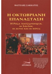 Η ΟΚΤΩΒΡΙΑΝΗ ΕΠΑΝΑΣΤΑΣΗ - Η ΡΟΖΑ ΛΟΥΞΕΜΠΟΥΡΓΚ, ΟΙ ΣΑΙΛΟΚ, ΟΙ ΑΕΤΟΙ ΚΑΙ ΟΙ ΚΟΤΕΣ