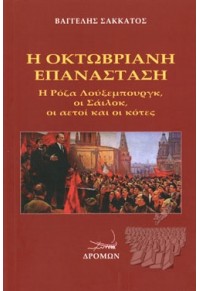 Η ΟΚΤΩΒΡΙΑΝΗ ΕΠΑΝΑΣΤΑΣΗ - Η ΡΟΖΑ ΛΟΥΞΕΜΠΟΥΡΓΚ, ΟΙ ΣΑΙΛΟΚ, ΟΙ ΑΕΤΟΙ ΚΑΙ ΟΙ ΚΟΤΕΣ 978-960-694-422-2 9789606944222