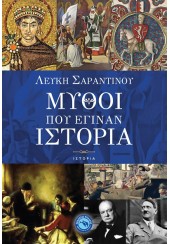 ΜΥΘΟΙ ΠΟΥ ΕΓΙΝΑΝ ΙΣΤΟΡΙΑ