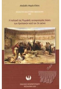 Η ΠΟΛΙΤΙΚΗ ΤΗΣ ΡΩΜΑΪΚΗΣ ΑΥΤΟΚΡΑΤΟΡΙΑΣ ΕΝΑΝΤΙ ΤΩΝ ΧΡΙΣΤΙΑΝΩΝ ΚΑΤΑ ΤΟΝ 3ο ΑΙΩΝΑ 978-960-267-308-9 9789602673089