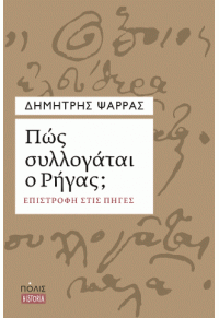 ΠΩΣ ΣΥΛΛΟΓΑΤΑΙ Ο ΡΗΓΑΣ; 978-960-435-747-5 9789604357475