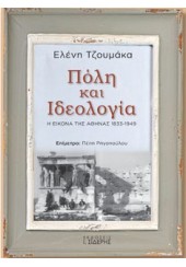 ΠΟΛΗ ΚΑΙ ΙΔΕΟΛΟΓΙΑ - Η ΕΙΚΟΝΑ ΤΗΣ ΑΘΗΝΑΣ 1833-1949