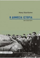 Η ΔΗΜΟΣΙΑ ΙΣΤΟΡΙΑ - ΜΙΑ ΕΙΣΑΓΩΓΗ