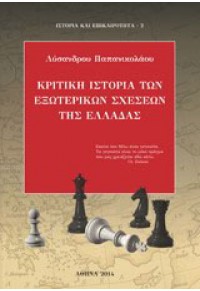 ΚΡΙΤΙΚΗ ΙΣΤΟΡΙΑ ΤΩΝ ΕΞΩΤΕΡΙΚΩΝ ΣΧΕΣΕΩΝ ΤΗΣ ΕΛΛΑΔΑΣ 978-960-565-057-5 9789605650575