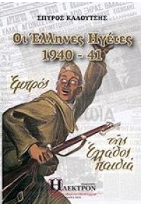 ΟΙ ΕΛΛΗΝΕΣ ΗΓΕΤΕΣ, 1940-41 978-618-5254-72-8 9786185254728