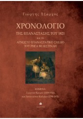 ΧΡΟΝΟΛΟΓΙΟ ΤΗΣ ΕΠΑΝΑΣΤΑΣΗΣ ΤΟΥ 1821 - ΚΑΙ ΤΟ ΑΓΝΩΣΤΟ ΕΠΑΝΑΣΤΑΤΙΚΟ ΣΧΕΔΙΟ ΤΟΥ ΡΗΓΑ ΒΕΛΕΣΤΙΝΛΗ