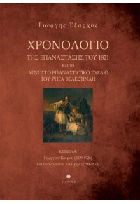 ΧΡΟΝΟΛΟΓΙΟ ΤΗΣ ΕΠΑΝΑΣΤΑΣΗΣ ΤΟΥ 1821 - ΚΑΙ ΤΟ ΑΓΝΩΣΤΟ ΕΠΑΝΑΣΤΑΤΙΚΟ ΣΧΕΔΙΟ ΤΟΥ ΡΗΓΑ ΒΕΛΕΣΤΙΝΛΗ 978-960-531-456-9 9789605314569