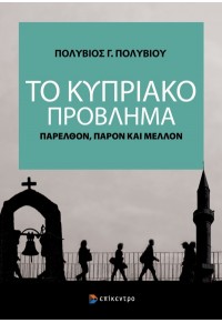 ΤΟ ΚΥΠΡΙΑΚΟ ΠΡΟΒΛΗΜΑ - ΠΑΡΕΛΘΟΝ, ΠΑΡΟΝ ΚΑΙ ΜΕΛΛΟΝ 978-960-458-999-9 9789604589999