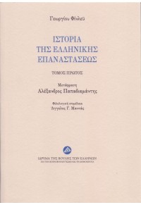 ΙΣΤΟΡΙΑ ΤΗΣ ΕΛΛΗΝΙΚΗΣ ΕΠΑΝΑΣΤΑΣΕΩΣ Α' ΤΟΜΟΣ 978-618-5154-43-1 9786185154431