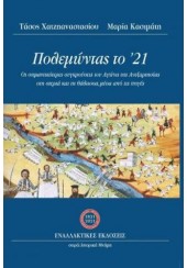 ΠΟΛΕΜΩΝΤΑΣ ΤΟ '21 - ΟΙ ΣΗΜΑΝΤΙΚΟΤΕΡΕΣ ΣΥΓΚΡΟΥΣΕΙΣ ΤΟΥ ΑΓΩΝΑ ΤΗΣ ΑΝΕΞΑΡΤΗΣΙΑΣ ΣΤΗ ΣΤΕΡΙΑ ΚΑΙ ΤΗ ΘΑΛΑΣΣΑ