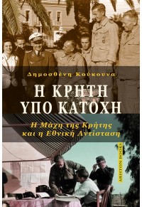 Η ΚΡΗΤΗ ΥΠΟ ΚΑΤΟΧΗ - Η ΜΑΧΗ ΤΗΣ ΚΡΗΤΗΣ ΚΑΙ Η ΕΘΝΙΚΗ ΑΝΤΙΣΤΑΣΗ - ΚΑΤΟΧΗ ΚΑΙ ΔΟΣΙΛΟΓΙΣΜΟΣ 978-2-940603-95-4 9782940603954