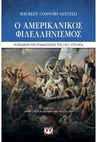 Ο ΑΜΕΡΙΚΑΝΙΚΟΣ ΦΙΛΕΛΛΗΝΙΣΜΟΣ - Η ΕΠΙΔΡΑΣΗ ΤΗΣ ΕΠΑΝΑΣΤΑΣΗΣ ΤΟΥ 1821 ΣΤΙΣ ΗΠΑ 978-618-01-3824-5 9786180138245