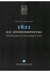 1821 ΚΑΙ ΑΠΟΜΝΗΜΟΝΕΥΜΑ - ΠΡΑΚΤΙΚΑ ΣΥΝΕΔΡΙΑΣΕΩΝ 978-618-5154-45-5 9786185154455