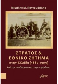 ΣΤΡΑΤΟΣ & ΕΘΝΙΚΟ ΖΗΤΗΜΑ ΣΤΗΝ ΕΛΛΑΔΑ (1880-1909) 978-618-5346-08-9 9786185346089