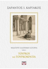 ΤΟΥΡΚΟΙ ΚΑΙ ΤΟΥΡΚΟΚΡΑΤΙΑ - ΝΕΟΤΕΡΗ ΕΛΛΗΝΙΚΗ ΙΣΤΟΡΙΑ ΤΟΜΟΣ Α'