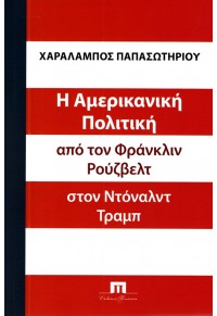 Η ΑΜΕΡΙΚΑΝΙΚΗ ΠΟΛΙΤΙΚΗ - ΑΠΟ ΤΟΝ ΦΡΑΝΚΛΙΝ ΡΟΥΖΒΕΛΤ ΣΤΟΝ ΝΤΟΝΑΛΝΤ ΤΡΑΜΠ 978-960-7803-83-2 9789607803832