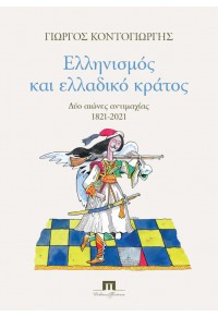 ΕΛΛΗΝΙΣΜΟΣ ΚΑΙ ΕΛΛΑΔΙΚΟ ΚΡΑΤΟΣ - ΔΥΟ ΑΙΩΝΕΣ ΑΝΤΙΜΑΧΙΑΣ 1821 - 2021 978-960-7803-89-4 9789607803894