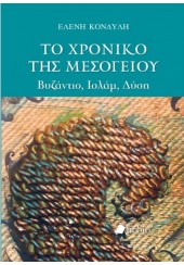 ΤΟ ΧΡΟΝΙΚΟ ΤΗΣ ΜΕΣΟΓΕΙΟΥ - ΒΥΖΑΝΤΙΟ, ΙΣΛΑΜ, ΔΥΣΗ