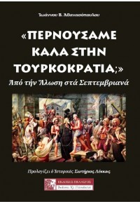 ΠΕΡΝΟΥΣΑΜΕ ΚΑΛΑ ΣΤΗΝ ΤΟΥΡΚΟΚΡΑΤΙΑ - ΑΠΟ ΤΗΝ ΑΛΩΣΗ ΣΤΑ ΣΕΠΤΕΜΒΡΙΑΝΑ 978-960-522-619-0 9789605226190