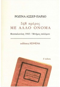 548 ΗΜΕΡΕΣ ΜΕ ΑΛΛΟ ΟΝΟΜΑ - ΘΕΣΣΑΛΟΝΙΚΗ 1943 / ΜΝΗΜΕΣ ΠΟΛΕΜΟΥ 978-618-84601-3-3 9786188460133