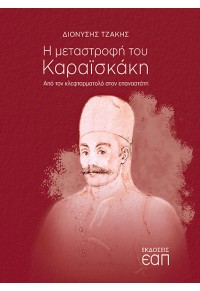 Η ΜΕΤΑΣΤΡΟΦΗ ΤΟΥ ΚΑΡΑΪΣΚΑΚΗ - ΑΠΟ ΤΟΝ ΚΛΕΦΤΑΡΜΑΤΟΛΟ ΣΤΟΝ ΕΠΑΝΑΣΤΑΤΗ 978-618-5497-10-1 9786185497101