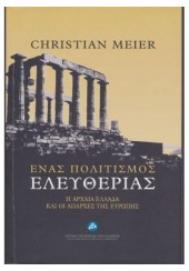 ΕΝΑΣ ΠΟΛΙΤΙΣΜΟΣ ΕΛΕΥΘΕΡΙΑΣ - Η ΑΡΧΑΙΑ ΕΛΛΑΔΑ ΚΑΙ ΟΙ ΑΠΑΡΧΕΣ ΤΗΣ ΕΥΡΩΠΗΣ