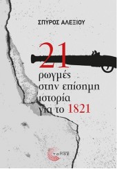 21 ΡΩΓΜΕΣ ΣΤΗΝ ΕΠΙΣΗΜΗ ΙΣΤΟΡΙΑ ΓΙΑ ΤΟ 1821