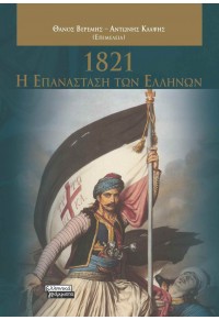 1821 - Η ΕΠΑΝΑΣΤΑΣΗ ΤΩΝ ΕΛΛΗΝΩΝ (ΣΚΛΗΡΟΔΕΤΗ ΕΚΔΟΣΗ) 978-960-19-0781-9 9789601907819