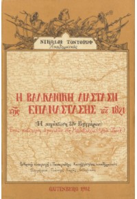 Η ΒΑΛΚΑΝΙΚΗ ΔΙΑΣΤΑΣΗ ΤΗΣ ΕΠΑΝΑΣΤΑΣΗΣ ΤΟΥ 1821 - Η ΠΕΡΙΠΤΩΣΗ ΤΩΝ ΒΟΥΛΓΑΡΩΝ - ΕΝΑΣ ΚΑΤΑΛΟΓΟΣ ΑΓΩΝΙΣΤΩΝ ΣΤΗ ΜΟΛΔΟΒΛΑΧΙΑ  