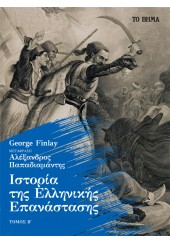 ΙΣΤΟΡΙΑ ΤΗΣ ΕΛΛΗΝΙΚΗΣ ΕΠΑΝΑΣΤΑΣΗΣ - ΤΟΜΟΣ Β'