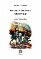 Η ΦΟΝΙΚΗ ΤΥΡΑΝΝΙΑ ΤΩΝ ΤΟΥΡΚΩΝ