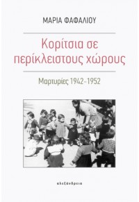 ΚΟΡΙΤΣΙΑ ΣΕ ΠΕΡΙΚΛΕΙΣΤΟΥΣ ΧΩΡΟΥΣ - ΜΑΡΤΥΡΙΕΣ 1942-1952 978-960-221-884-6 9789602218846