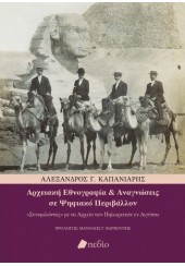 ΑΡΧΕΙΑΚΗ ΕΘΝΟΓΡΑΦΙΑ ΚΑΙ ΑΝΑΓΝΩΣΕΙΣ ΣΕ ΨΗΦΙΑΚΟ ΠΕΡΙΒΑΛΛΟΝ - «ΣΥΝΟΜΙΛΩΝΤΑΣ» ΜΕ ΤΑ ΑΡΧΕΙΑ ΤΩΝ ΠΗΛΙΟΡΕΙΤΩΝ ΕΝ ΑΙΓΥΠΤΩ