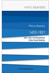 1453 - 1821 ΑΠΟ ΤΗΝ ΤΟΥΡΚΟΚΡΑΤΙΑ ΣΤΗΝ ΠΑΛΙΓΓΕΝΕΣΙΑ