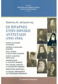 ΟΙ ΙΕΡΑΡΧΕΣ ΣΤΗΝ ΕΘΝΙΚΗ ΑΝΤΙΣΤΑΣΗ (1941-1944) 978-960-02-3762-7 9789600237627