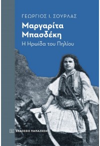 ΜΑΡΓΑΡΙΤΑ ΜΠΑΣΔΕΚΗ - Η ΗΡΩΙΔΑ ΤΟΥ ΠΗΛΙΟΥ 978-960-02-3742-9 9789600237429