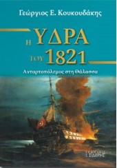 Η ΥΔΡΑ ΤΟΥ 1821 - ΑΝΤΑΡΤΟΠΟΛΕΜΟΣ ΣΤΗ ΘΑΛΑΣΣΑ