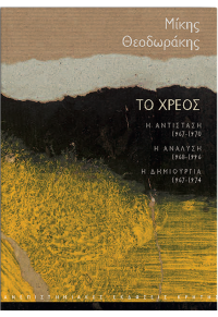 ΤΟ ΧΡΕΟΣ - Η ΑΝΤΙΣΤΑΣΗ (1967-1970), Η ΑΝΑΛΥΣΗ (1968-1996), Η ΔΗΜΙΟΥΡΓΙΑ (1967-1974) - 3 ΤΟΜΟΙ 978-960-524-323-4 9789605243234