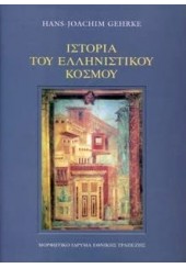 ΙΣΤΟΡΙΑ ΤΟΥ ΕΛΛΗΝΙΣΤΙΚΟΥ ΚΟΣΜΟΥ - Β' ΕΚΔΟΣΗ