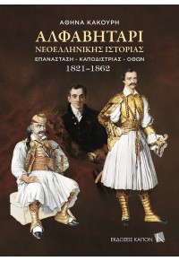 ΑΛΦΑΒΗΤΑΡΙ ΝΕΟΕΛΛΗΝΙΚΗΣ ΙΣΤΟΡΙΑΣ - ΕΠΑΝΑΣΤΑΣΗ - ΚΑΠΟΔΙΣΤΡΙΑΣ - ΟΘΩΝ - 1821-1862 978-618-5209-82-7 9786185209827