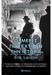 ΟΙ ΜΕΡΕΣ ΠΟΥ ΕΧΤΙΣΑΝ ΤΗΝ ΙΣΤΟΡΙΑ