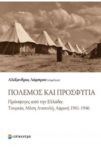 ΠΟΛΕΜΟΣ ΚΑΙ ΠΡΟΣΦΥΓΙΑ - ΠΡΟΣΦΥΓΕΣ ΑΠΟ ΤΗΝ ΕΛΛΑΔΑ: ΤΟΥΡΚΙΑ, ΜΕΣΗ ΑΝΑΤΟΛΗ, ΑΦΡΙΚΗ 1941-1946 978-618-204-090-4 9786182040904