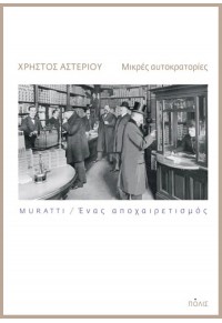 ΜΙΚΡΕΣ ΑΥΤΟΚΡΑΤΟΡΙΕΣ - MURATTI ΕΝΑΣ ΑΠΟΧΑΙΡΕΤΙΣΜΟΣ 978-960-435-778-9 9789604357789